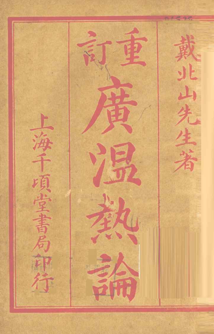 重订广瘟疫论