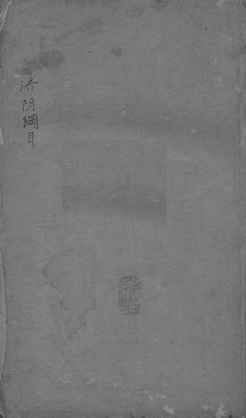 重订济阴纲目（附保生碎事）