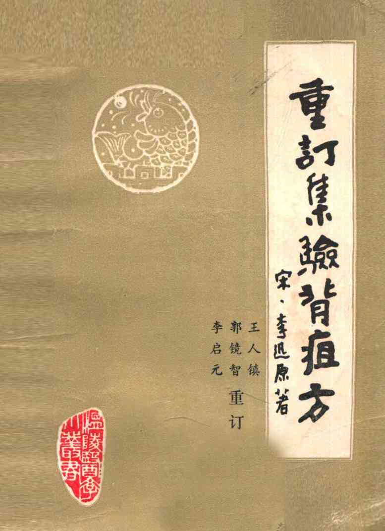 重订集验背疽方