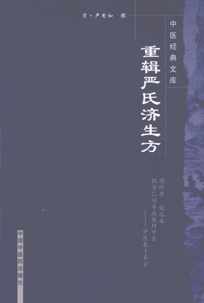 重辑严氏济生方