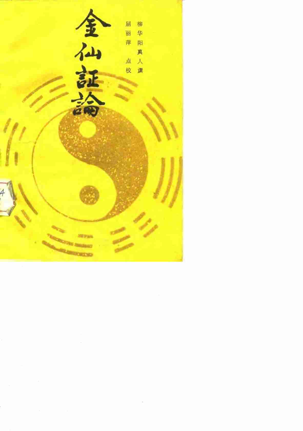 金仙证论