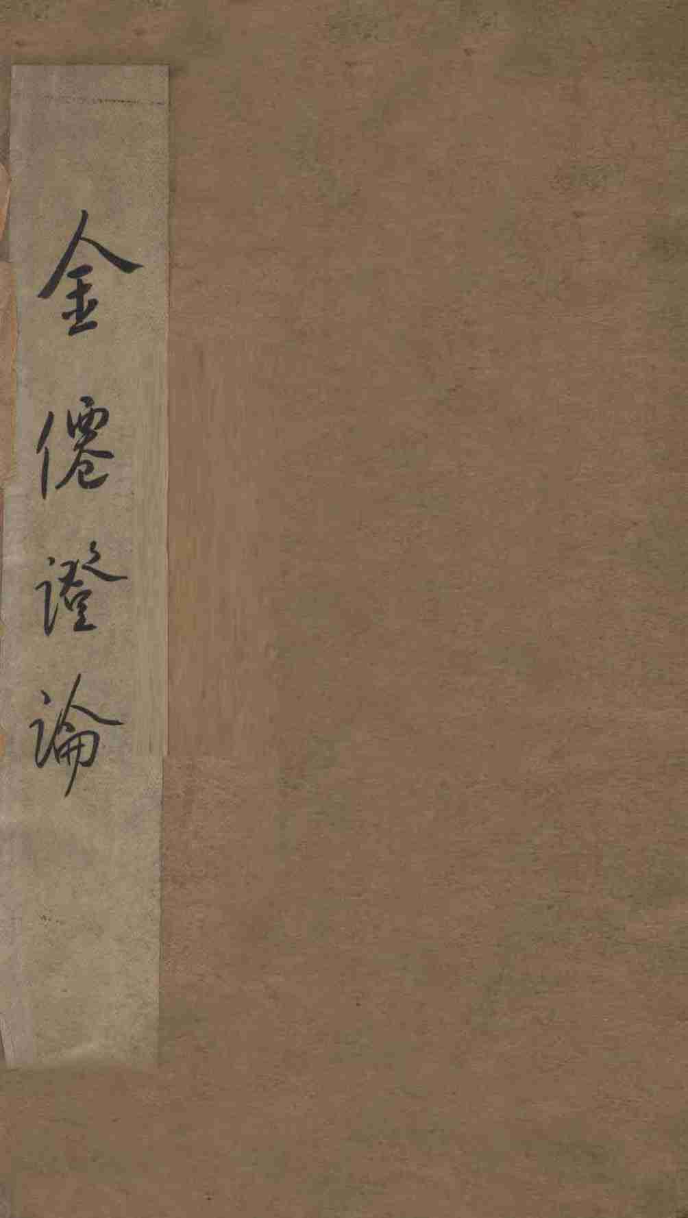 金仙证论