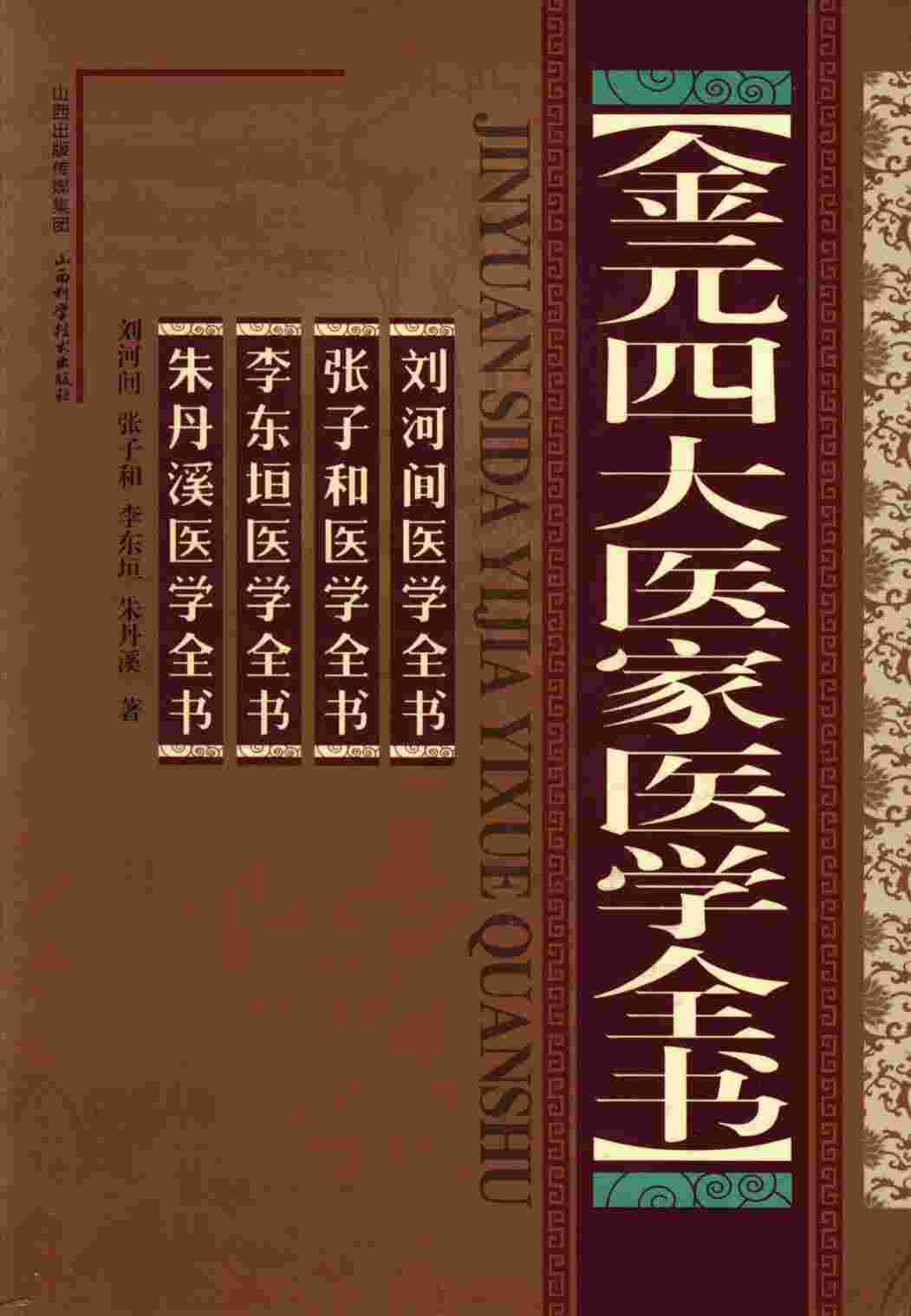 金元四大医家医学全书