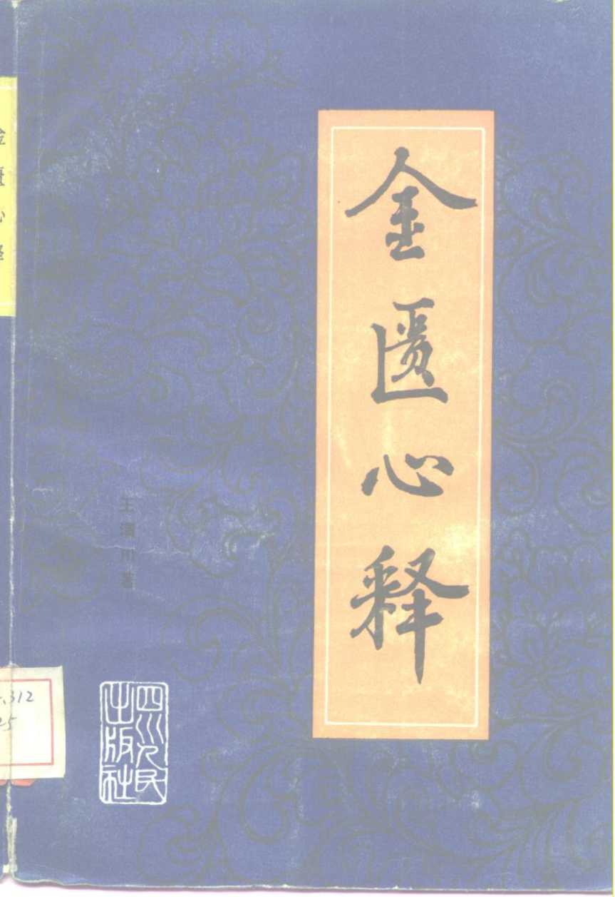 金匮心释PDF电子书下载 - 中医养生阁中医教学-中医资料-中医医案-中医针灸-古籍珍本-中医基础-中医经典-中医-名家学术-中医男科-疾病专治-经方论治-名族医药-中医方剂-中药本草-中医拔罐-中医刮痧-推拿按摩-中医内科-中西结合-中医妇科-中医皮肤-中医医话-中医外科-中医儿科-中医儿科-海外中医-特色疗法-中医骨伤-中医四诊-中医养生阁