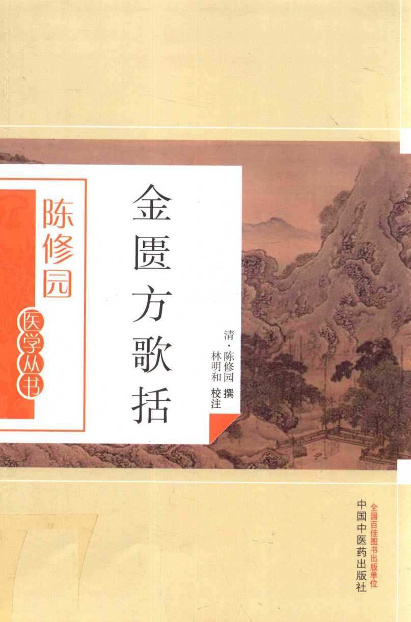 金匮方歌括PDF电子书下载中医教学-中医资料-中医医案-中医针灸-古籍珍本-中医基础-中医经典-中医-名家学术-中医男科-疾病专治-经方论治-名族医药-中医方剂-中药本草-中医拔罐-中医刮痧-推拿按摩-中医内科-中西结合-中医妇科-中医皮肤-中医医话-中医外科-中医儿科-中医儿科-海外中医-特色疗法-中医骨伤-中医四诊-中医养生阁