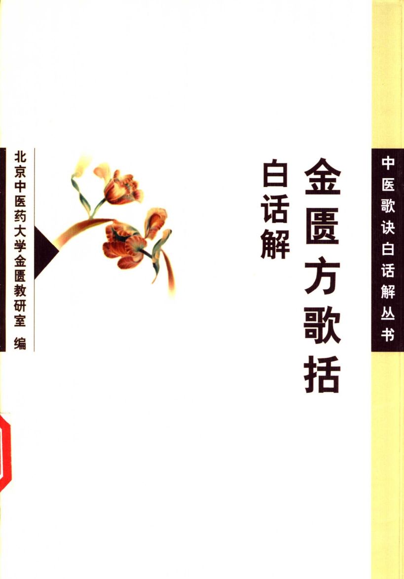 金匮方歌括白话解PDF电子书下载 - 中医养生阁中医教学-中医资料-中医医案-中医针灸-古籍珍本-中医基础-中医经典-中医-名家学术-中医男科-疾病专治-经方论治-名族医药-中医方剂-中药本草-中医拔罐-中医刮痧-推拿按摩-中医内科-中西结合-中医妇科-中医皮肤-中医医话-中医外科-中医儿科-中医儿科-海外中医-特色疗法-中医骨伤-中医四诊-中医养生阁