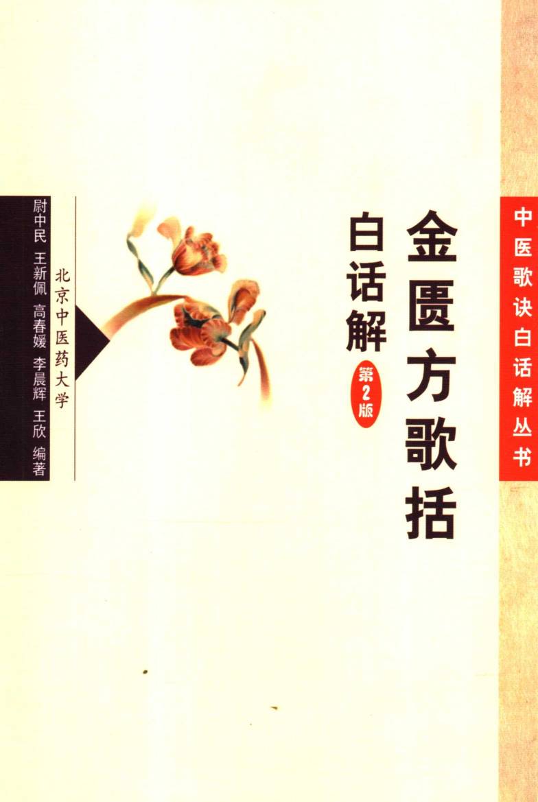 金匮方歌括白话解PDF电子书下载中医教学-中医资料-中医医案-中医针灸-古籍珍本-中医基础-中医经典-中医-名家学术-中医男科-疾病专治-经方论治-名族医药-中医方剂-中药本草-中医拔罐-中医刮痧-推拿按摩-中医内科-中西结合-中医妇科-中医皮肤-中医医话-中医外科-中医儿科-中医儿科-海外中医-特色疗法-中医骨伤-中医四诊-中医养生阁