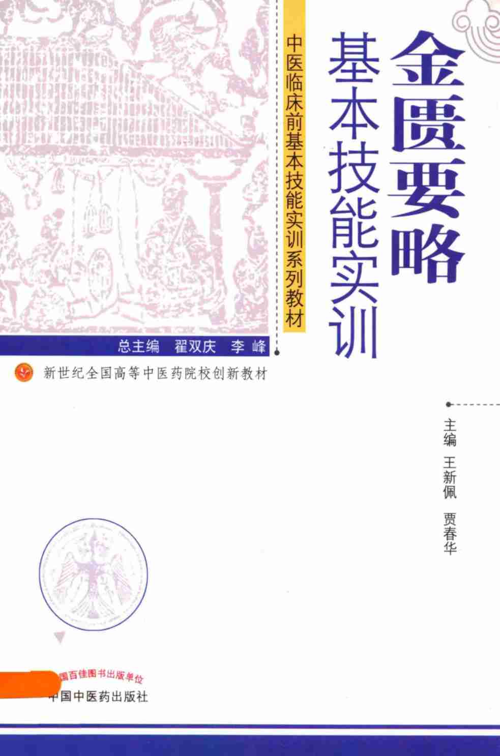 金匮要略基本技能实训PDF电子书下载中医教学-中医资料-中医医案-中医针灸-古籍珍本-中医基础-中医经典-中医-名家学术-中医男科-疾病专治-经方论治-名族医药-中医方剂-中药本草-中医拔罐-中医刮痧-推拿按摩-中医内科-中西结合-中医妇科-中医皮肤-中医医话-中医外科-中医儿科-中医儿科-海外中医-特色疗法-中医骨伤-中医四诊-中医养生阁