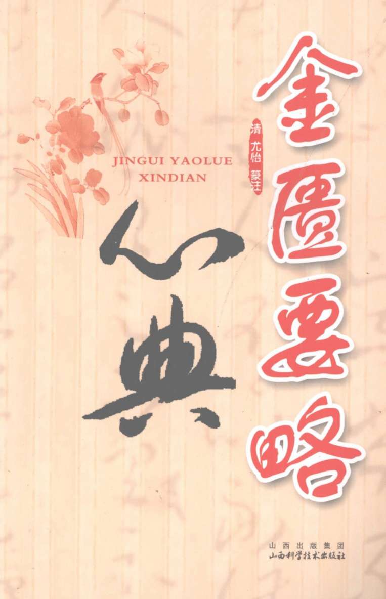 金匮要略心典PDF电子书下载中医教学-中医资料-中医医案-中医针灸-古籍珍本-中医基础-中医经典-中医-名家学术-中医男科-疾病专治-经方论治-名族医药-中医方剂-中药本草-中医拔罐-中医刮痧-推拿按摩-中医内科-中西结合-中医妇科-中医皮肤-中医医话-中医外科-中医儿科-中医儿科-海外中医-特色疗法-中医骨伤-中医四诊-中医养生阁