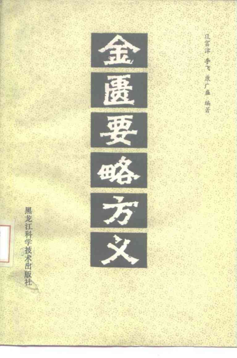 金匮要略方义PDF电子书下载 - 中医养生阁中医教学-中医资料-中医医案-中医针灸-古籍珍本-中医基础-中医经典-中医-名家学术-中医男科-疾病专治-经方论治-名族医药-中医方剂-中药本草-中医拔罐-中医刮痧-推拿按摩-中医内科-中西结合-中医妇科-中医皮肤-中医医话-中医外科-中医儿科-中医儿科-海外中医-特色疗法-中医骨伤-中医四诊-中医养生阁