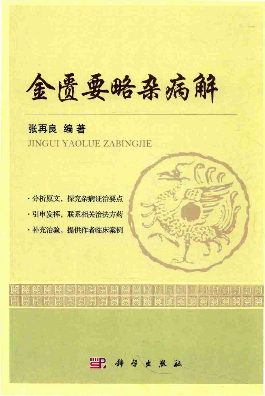 金匮要略杂病解PDF电子书下载 - 中医养生阁中医教学-中医资料-中医医案-中医针灸-古籍珍本-中医基础-中医经典-中医-名家学术-中医男科-疾病专治-经方论治-名族医药-中医方剂-中药本草-中医拔罐-中医刮痧-推拿按摩-中医内科-中西结合-中医妇科-中医皮肤-中医医话-中医外科-中医儿科-中医儿科-海外中医-特色疗法-中医骨伤-中医四诊-中医养生阁