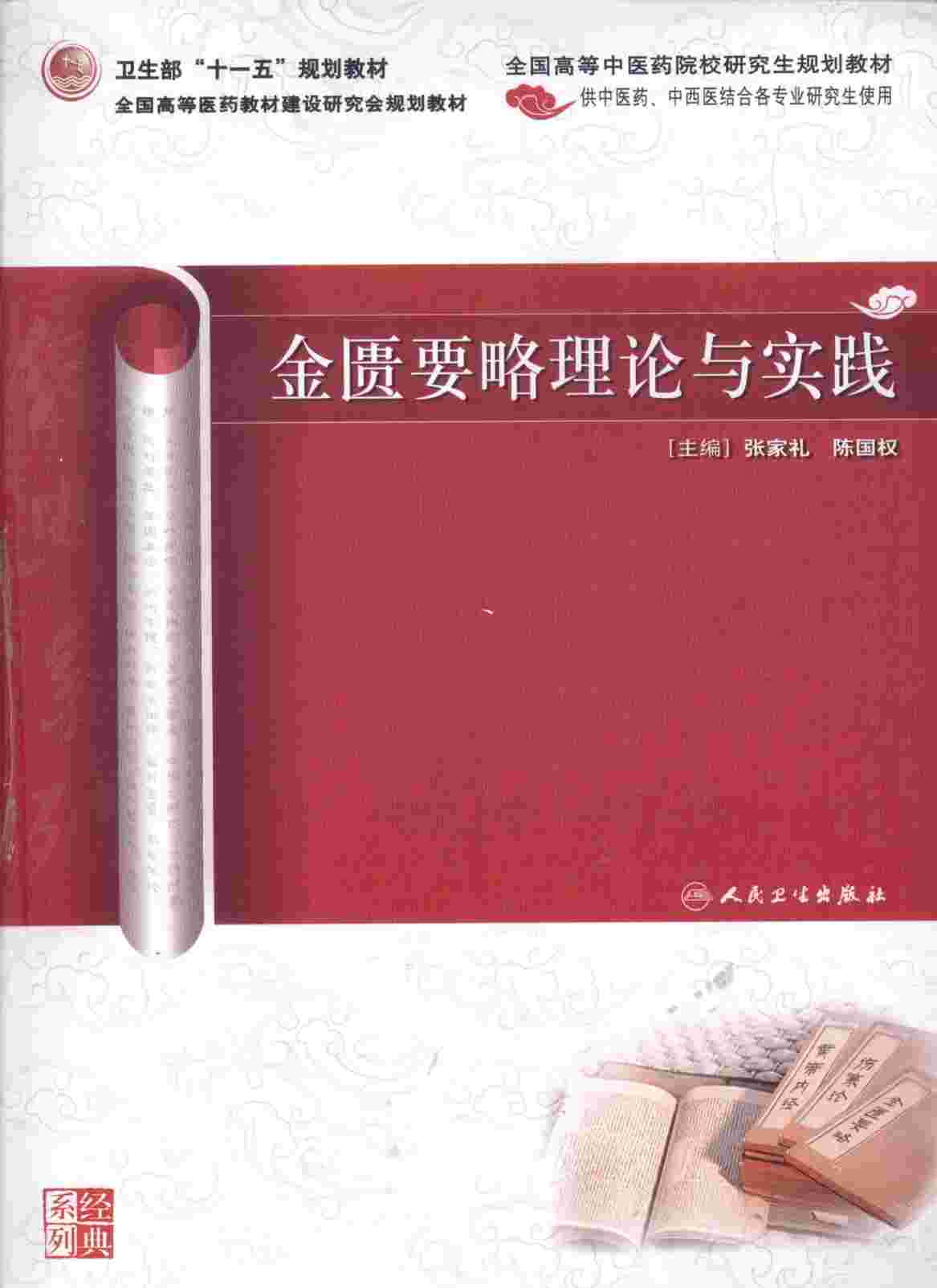 金匮要略理论与实践PDF电子书下载中医教学-中医资料-中医医案-中医针灸-古籍珍本-中医基础-中医经典-中医-名家学术-中医男科-疾病专治-经方论治-名族医药-中医方剂-中药本草-中医拔罐-中医刮痧-推拿按摩-中医内科-中西结合-中医妇科-中医皮肤-中医医话-中医外科-中医儿科-中医儿科-海外中医-特色疗法-中医骨伤-中医四诊-中医养生阁