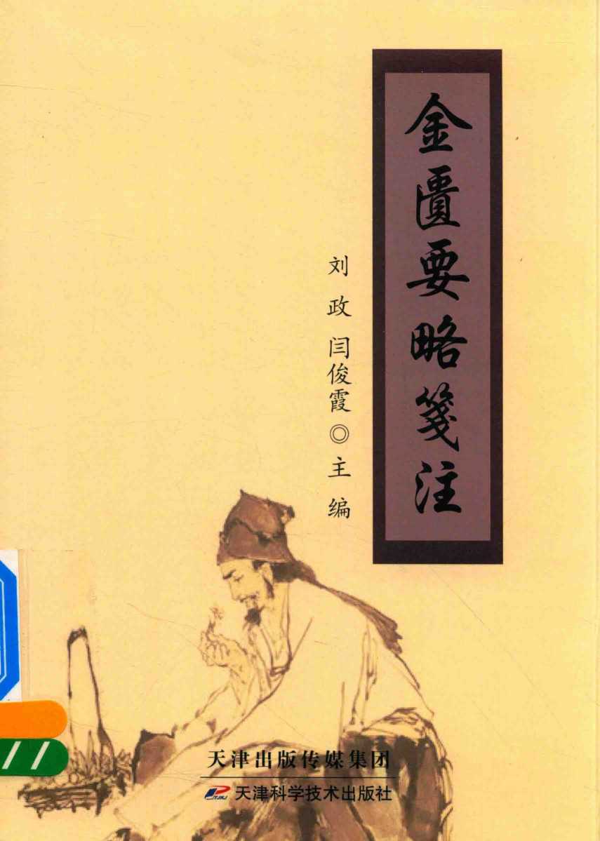 金匮要略笺注PDF电子书下载中医教学-中医资料-中医医案-中医针灸-古籍珍本-中医基础-中医经典-中医-名家学术-中医男科-疾病专治-经方论治-名族医药-中医方剂-中药本草-中医拔罐-中医刮痧-推拿按摩-中医内科-中西结合-中医妇科-中医皮肤-中医医话-中医外科-中医儿科-中医儿科-海外中医-特色疗法-中医骨伤-中医四诊-中医养生阁