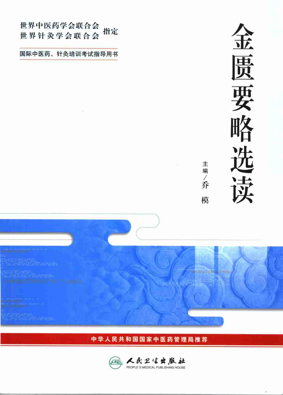 金匮要略选读PDF电子书下载中医教学-中医资料-中医医案-中医针灸-古籍珍本-中医基础-中医经典-中医-名家学术-中医男科-疾病专治-经方论治-名族医药-中医方剂-中药本草-中医拔罐-中医刮痧-推拿按摩-中医内科-中西结合-中医妇科-中医皮肤-中医医话-中医外科-中医儿科-中医儿科-海外中医-特色疗法-中医骨伤-中医四诊-中医养生阁