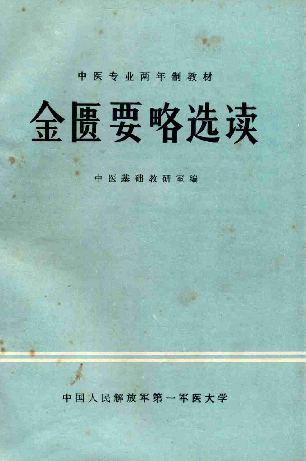 金匮要略选读PDF电子书下载中医教学-中医资料-中医医案-中医针灸-古籍珍本-中医基础-中医经典-中医-名家学术-中医男科-疾病专治-经方论治-名族医药-中医方剂-中药本草-中医拔罐-中医刮痧-推拿按摩-中医内科-中西结合-中医妇科-中医皮肤-中医医话-中医外科-中医儿科-中医儿科-海外中医-特色疗法-中医骨伤-中医四诊-中医养生阁
