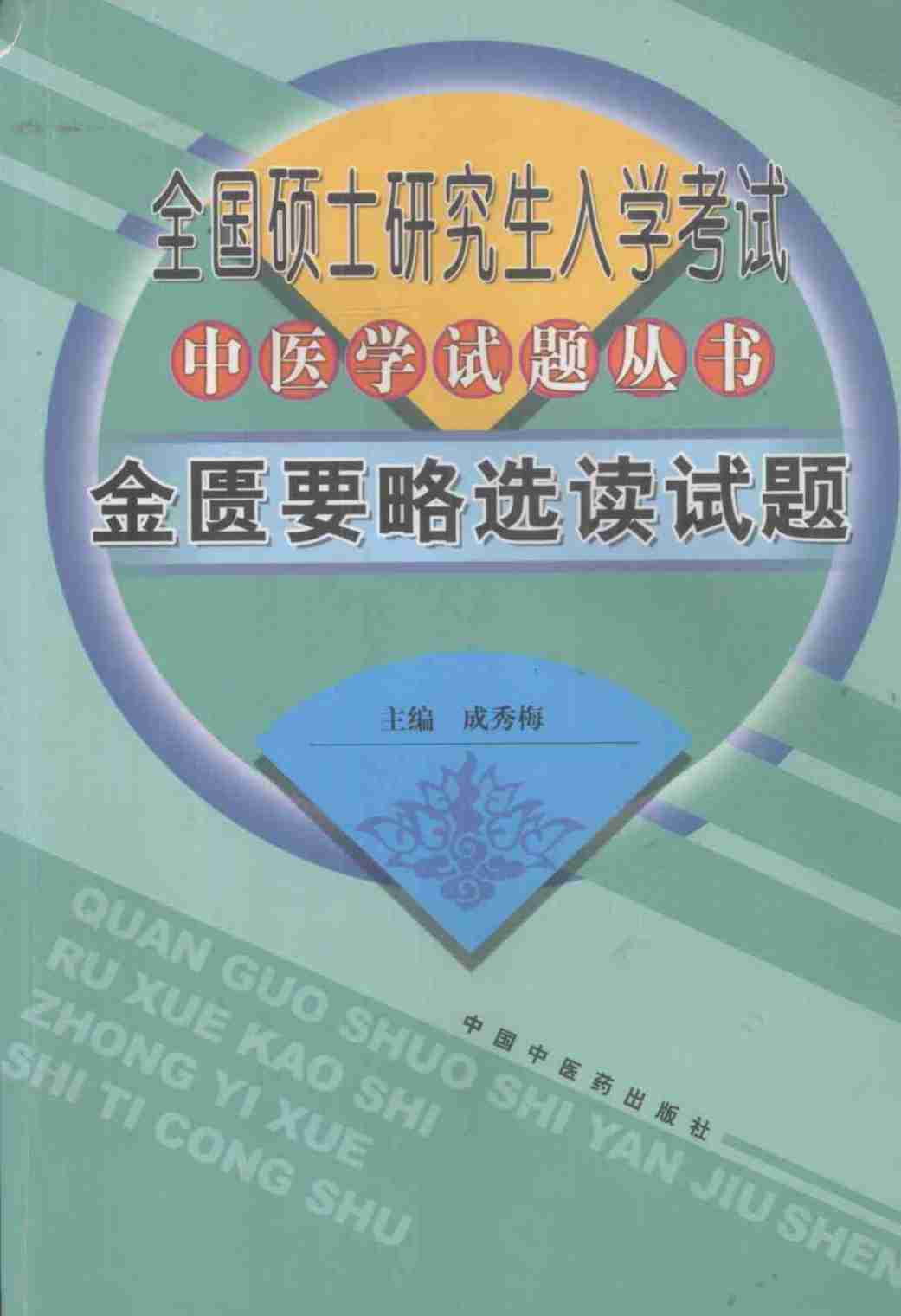 金匮要略选读试题PDF电子书下载 - 中医养生阁中医教学-中医资料-中医医案-中医针灸-古籍珍本-中医基础-中医经典-中医-名家学术-中医男科-疾病专治-经方论治-名族医药-中医方剂-中药本草-中医拔罐-中医刮痧-推拿按摩-中医内科-中西结合-中医妇科-中医皮肤-中医医话-中医外科-中医儿科-中医儿科-海外中医-特色疗法-中医骨伤-中医四诊-中医养生阁
