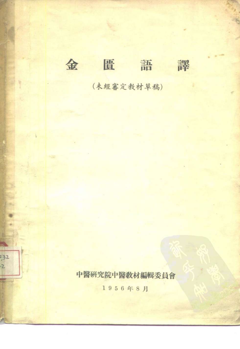 金匮语译PDF电子书下载 - 中医养生阁中医教学-中医资料-中医医案-中医针灸-古籍珍本-中医基础-中医经典-中医-名家学术-中医男科-疾病专治-经方论治-名族医药-中医方剂-中药本草-中医拔罐-中医刮痧-推拿按摩-中医内科-中西结合-中医妇科-中医皮肤-中医医话-中医外科-中医儿科-中医儿科-海外中医-特色疗法-中医骨伤-中医四诊-中医养生阁