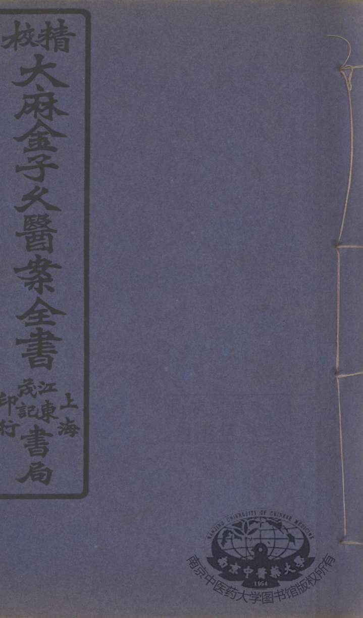 金子久医案