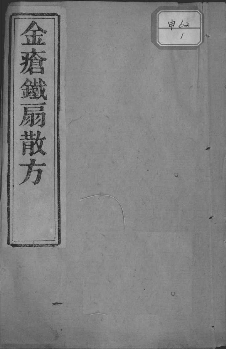 金疮铁扇散方