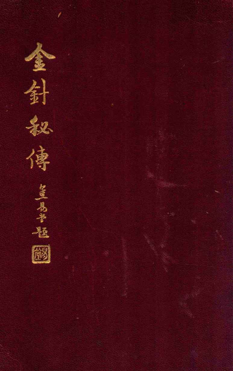 金针秘传