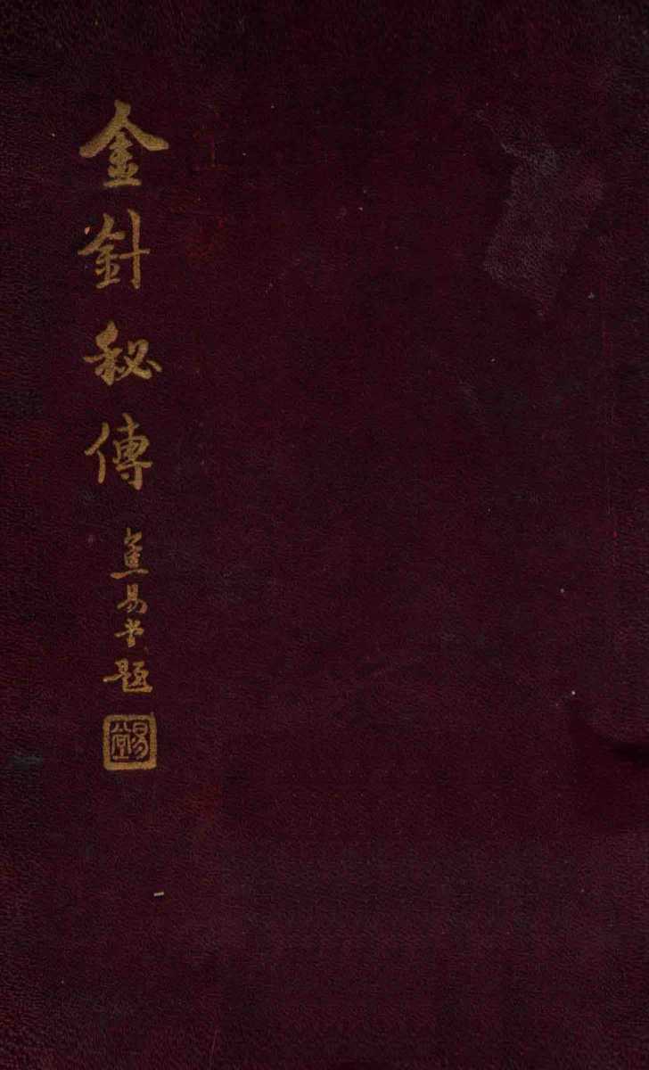 金针秘传