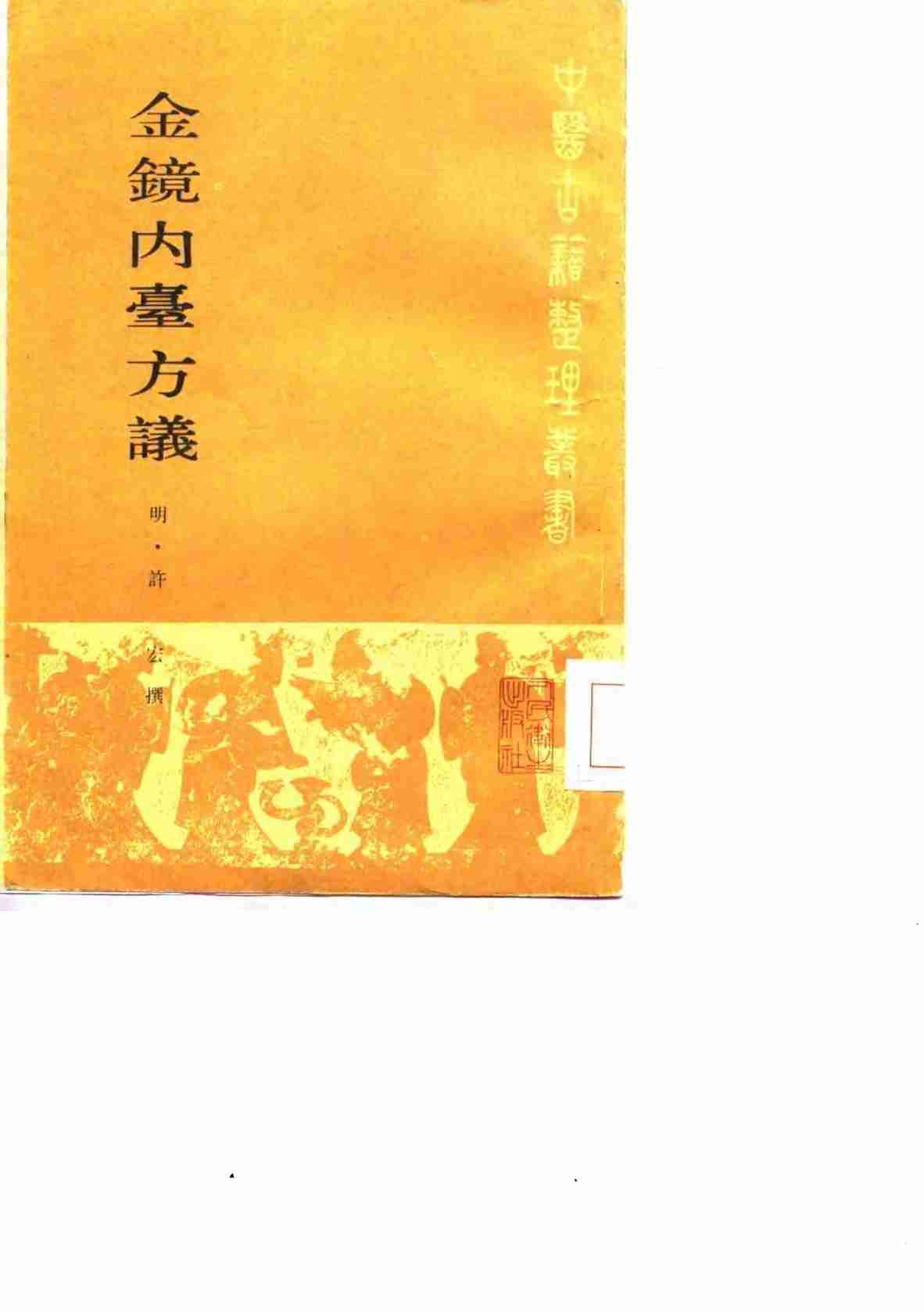 金镜内台方议
