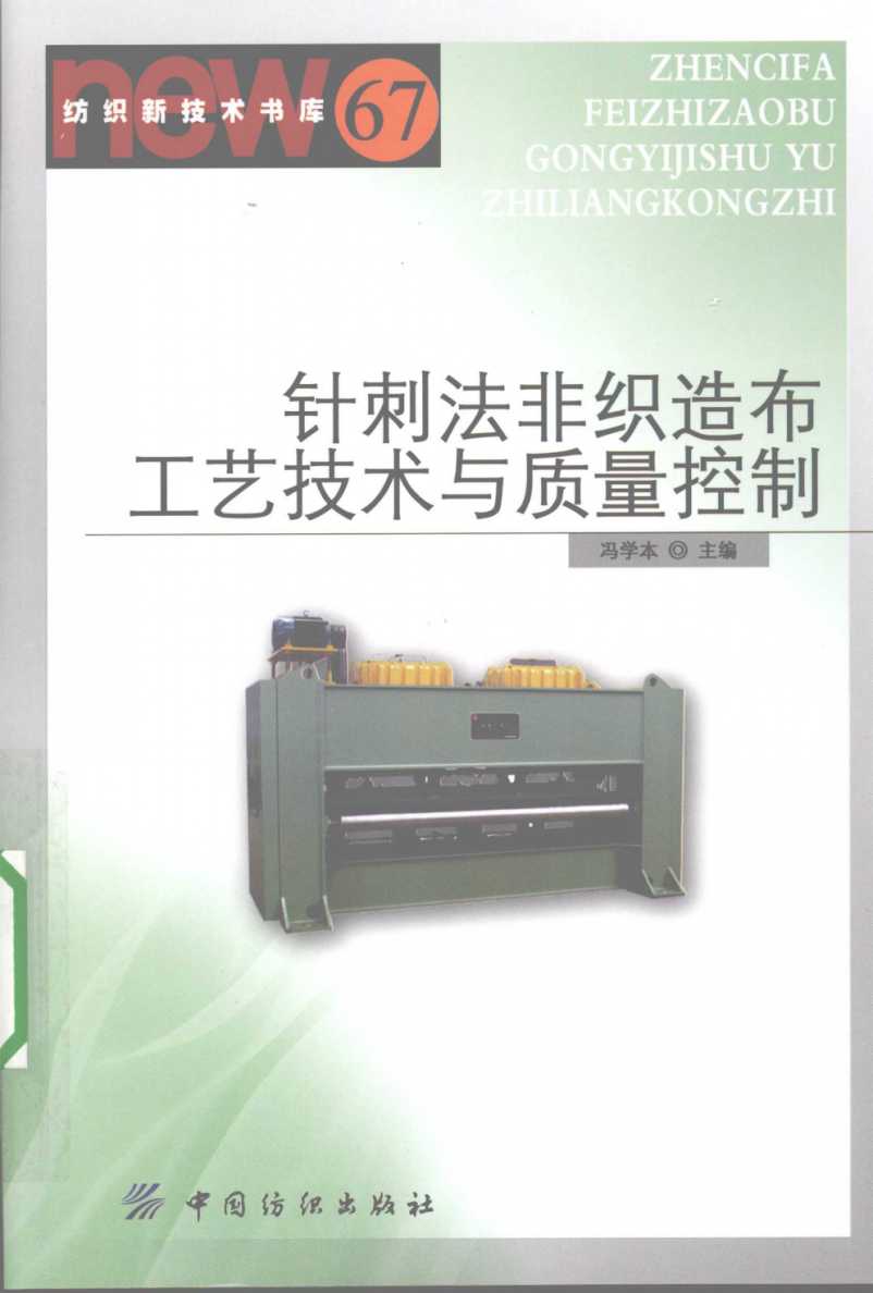 针刺法非织造布工艺技术与质量控制