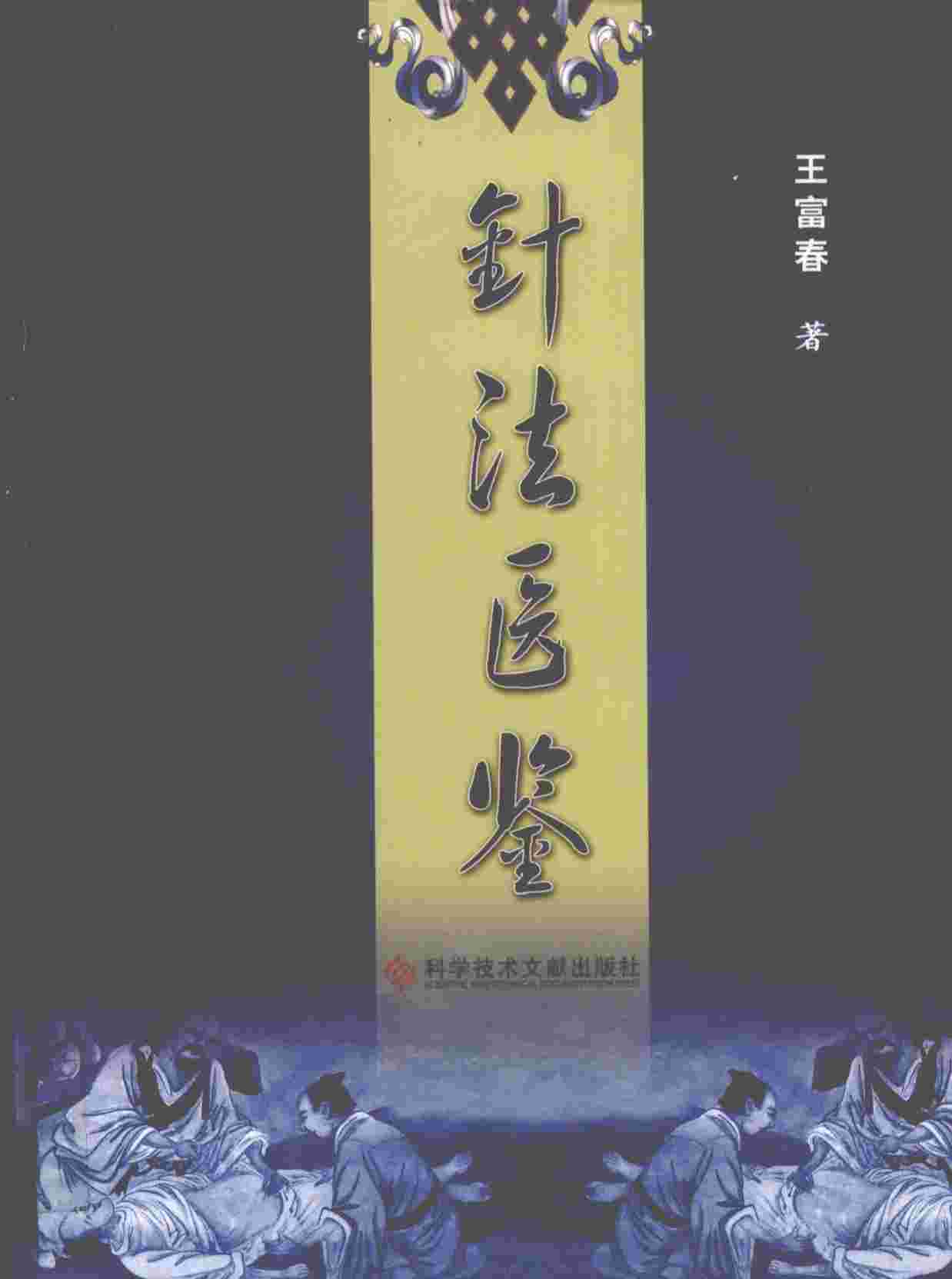 针法医鉴