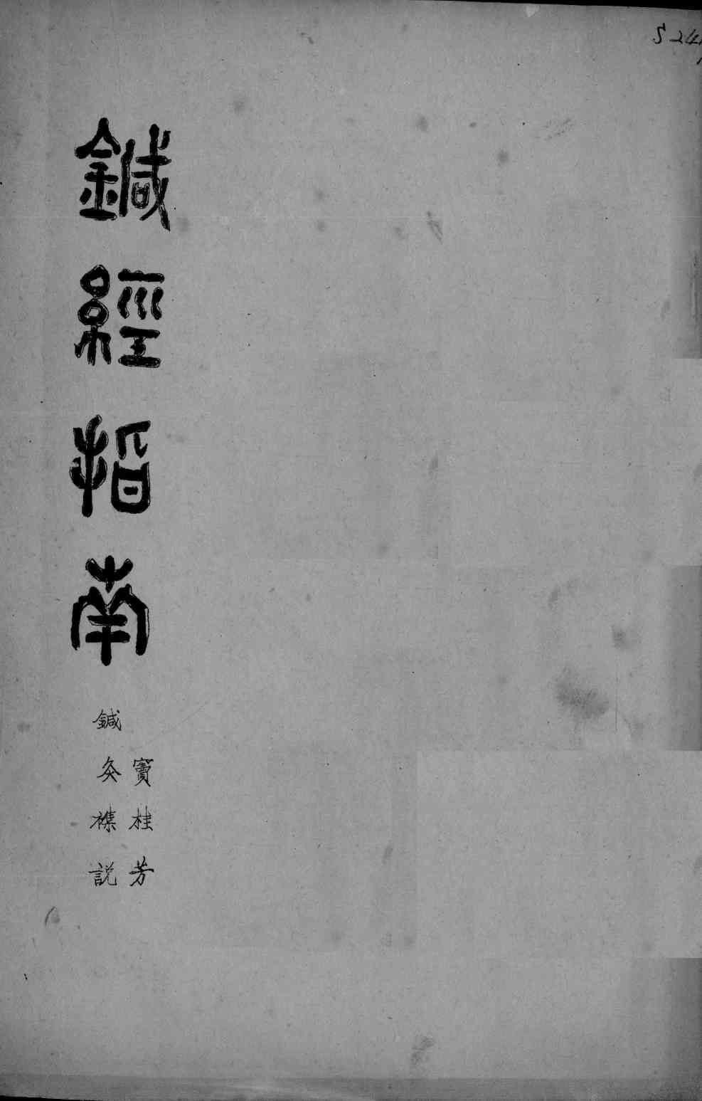 针经指南（附针灸杂说）