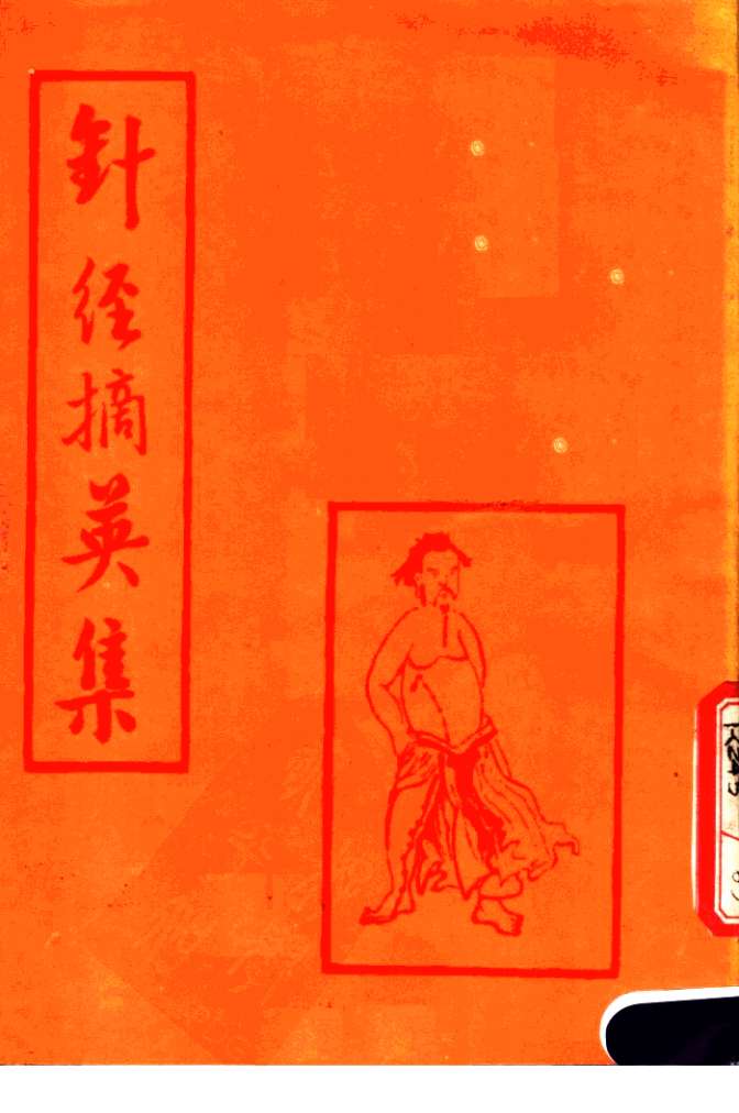 针经摘英集