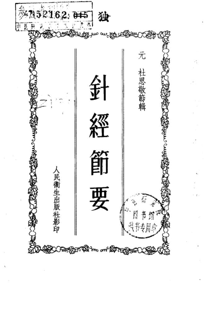 针经节要