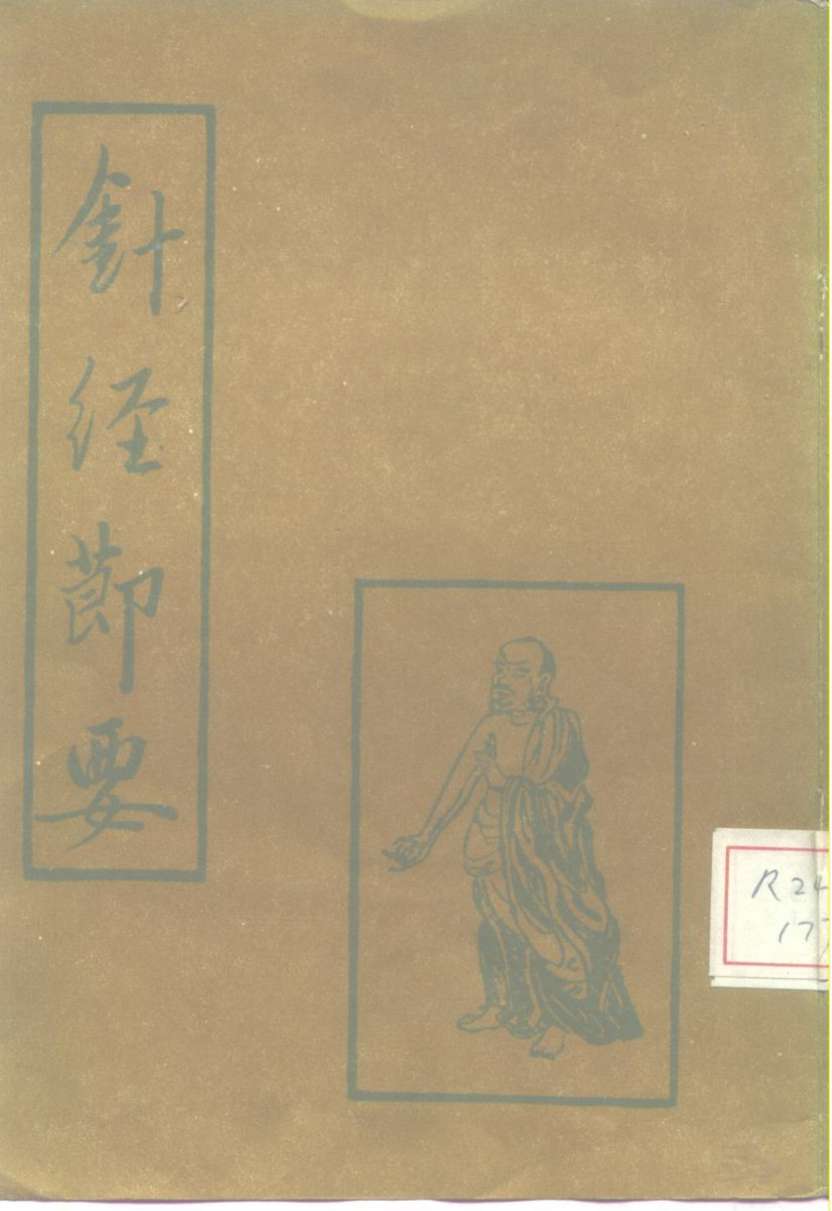 针经节要