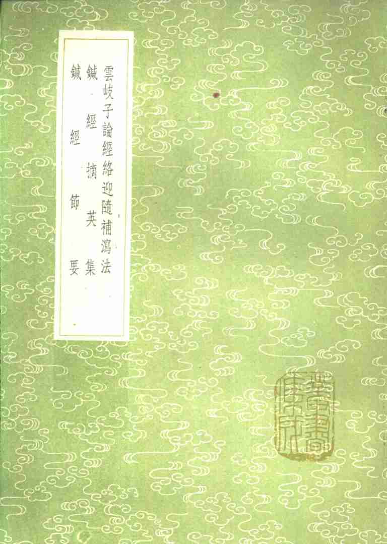 针经节要