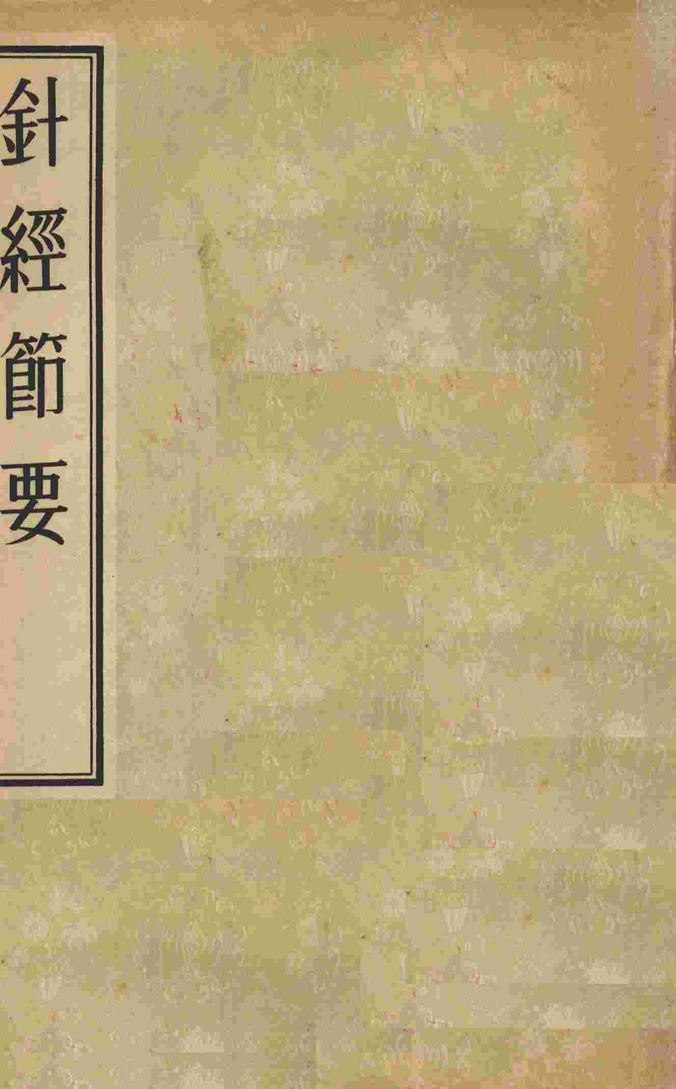 针经节要