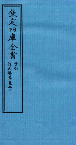 钦定四库全书子部薛氏医案卷20PDF电子书下载中医教学-中医资料-中医医案-中医针灸-古籍珍本-中医基础-中医经典-中医-名家学术-中医男科-疾病专治-经方论治-名族医药-中医方剂-中药本草-中医拔罐-中医刮痧-推拿按摩-中医内科-中西结合-中医妇科-中医皮肤-中医医话-中医外科-中医儿科-中医儿科-海外中医-特色疗法-中医骨伤-中医四诊-中医养生阁