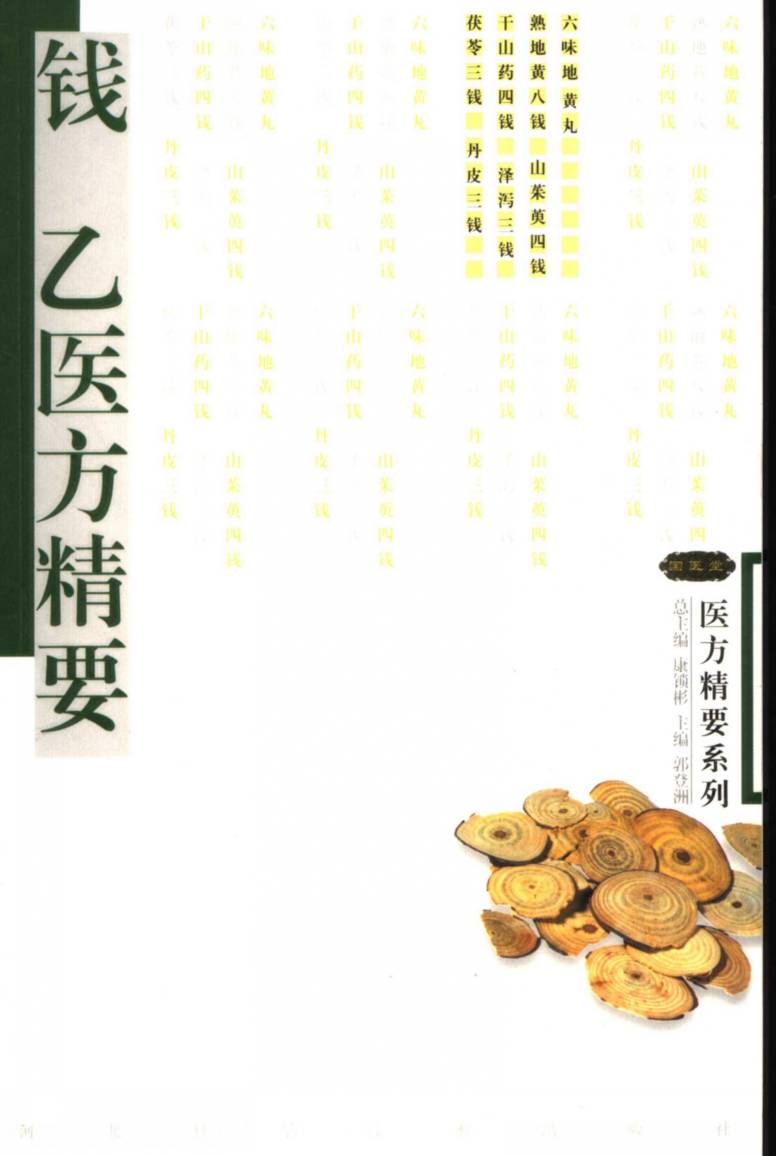 钱乙医方精要