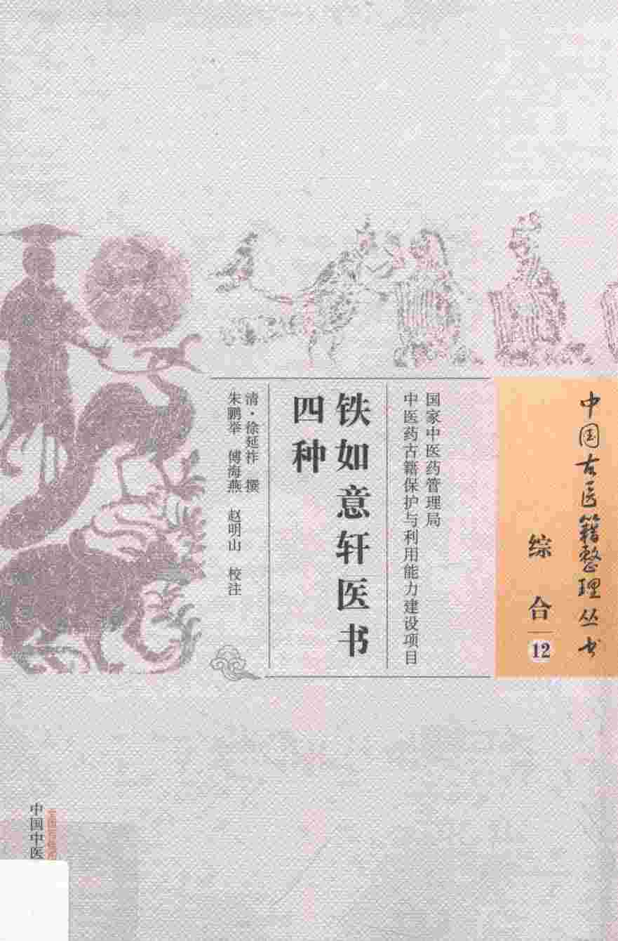 铁如意轩医书四种