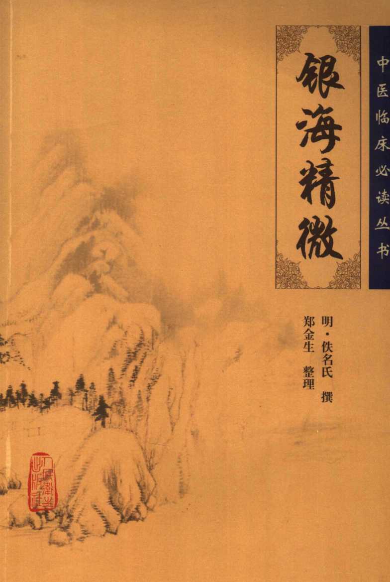 银海精微