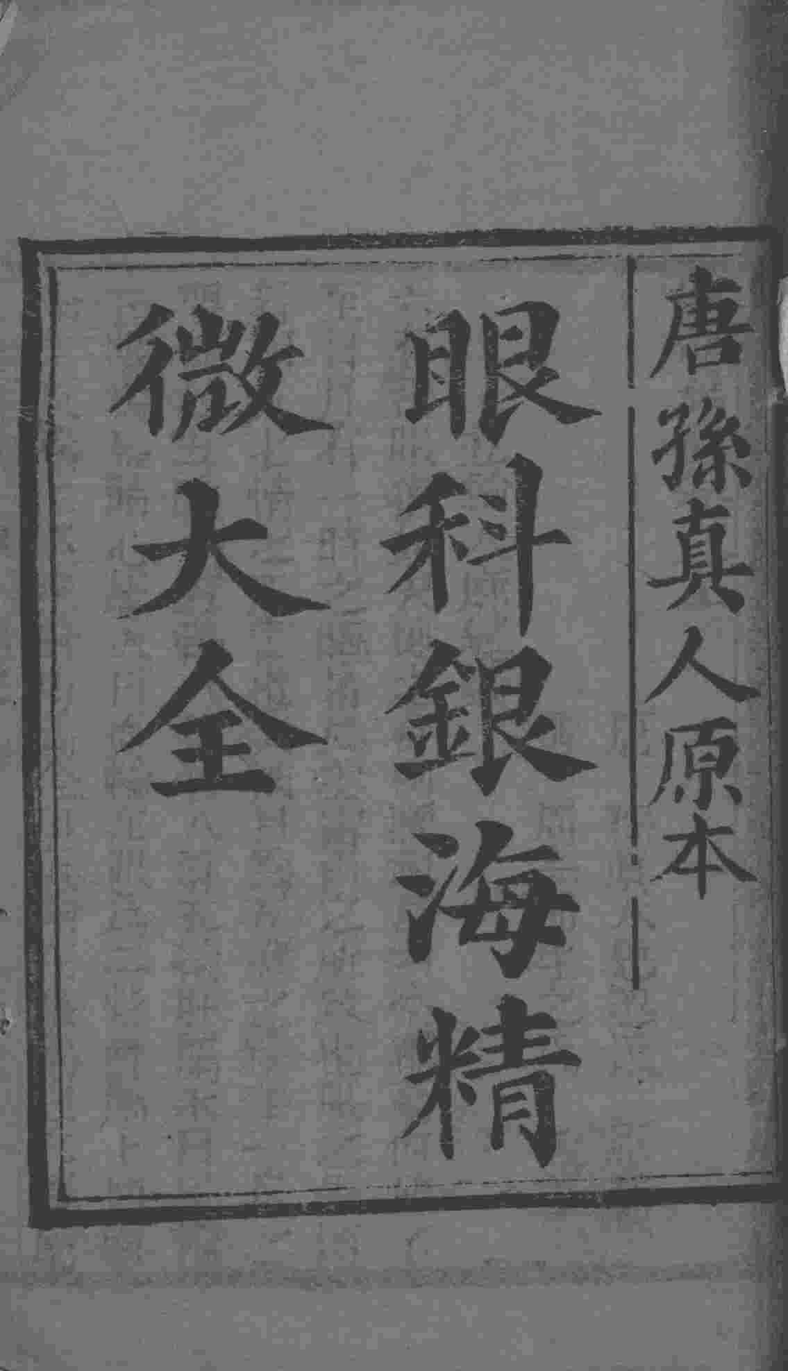 银海精微