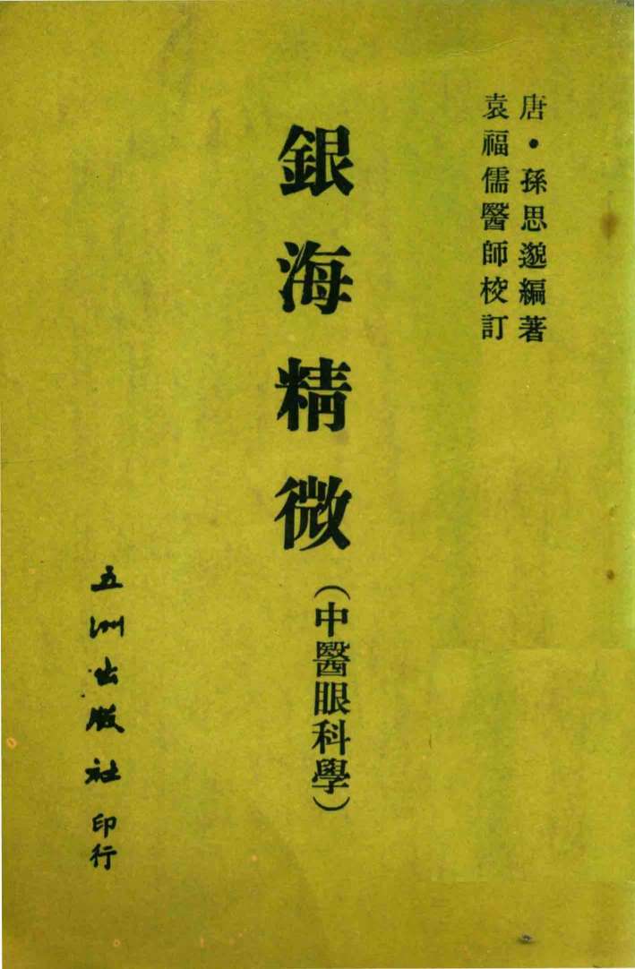 银海精微