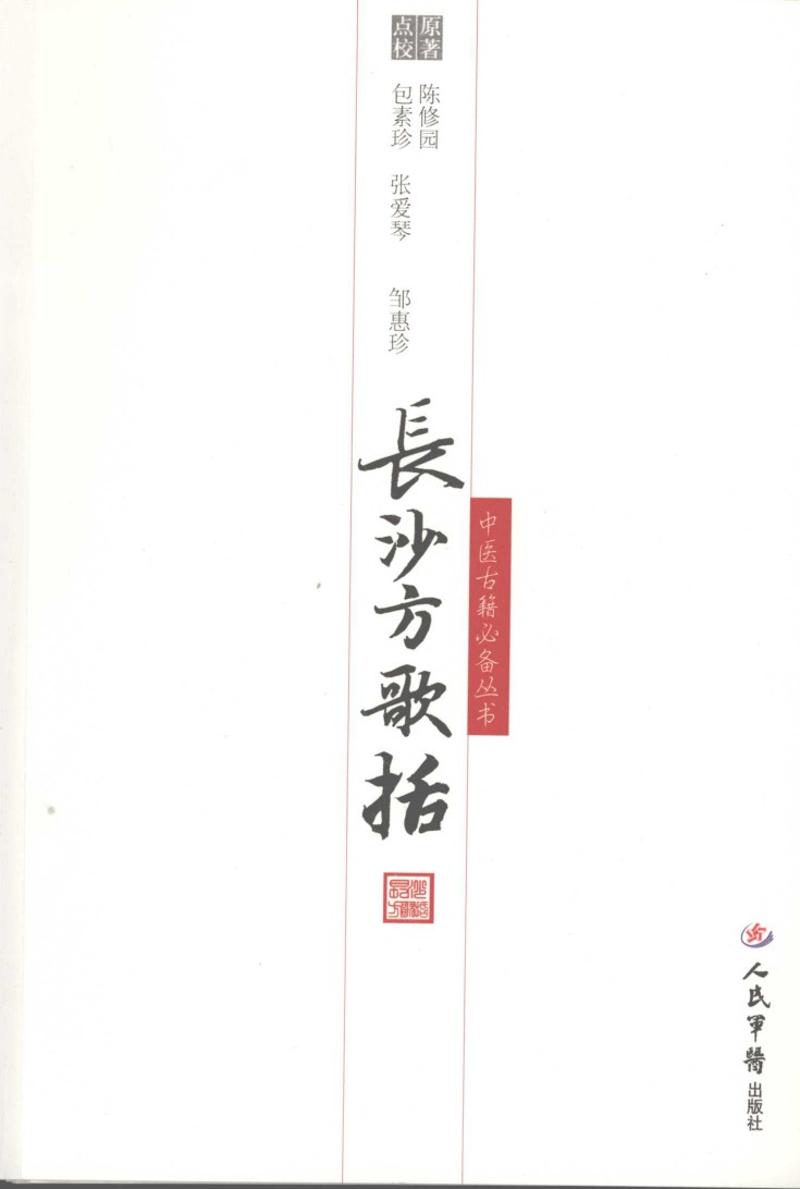 长沙方歌括