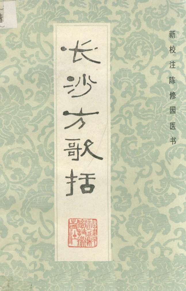 长沙方歌括