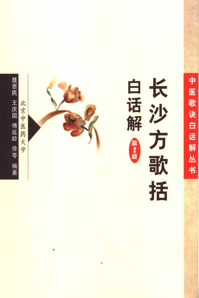 长沙方歌括白话