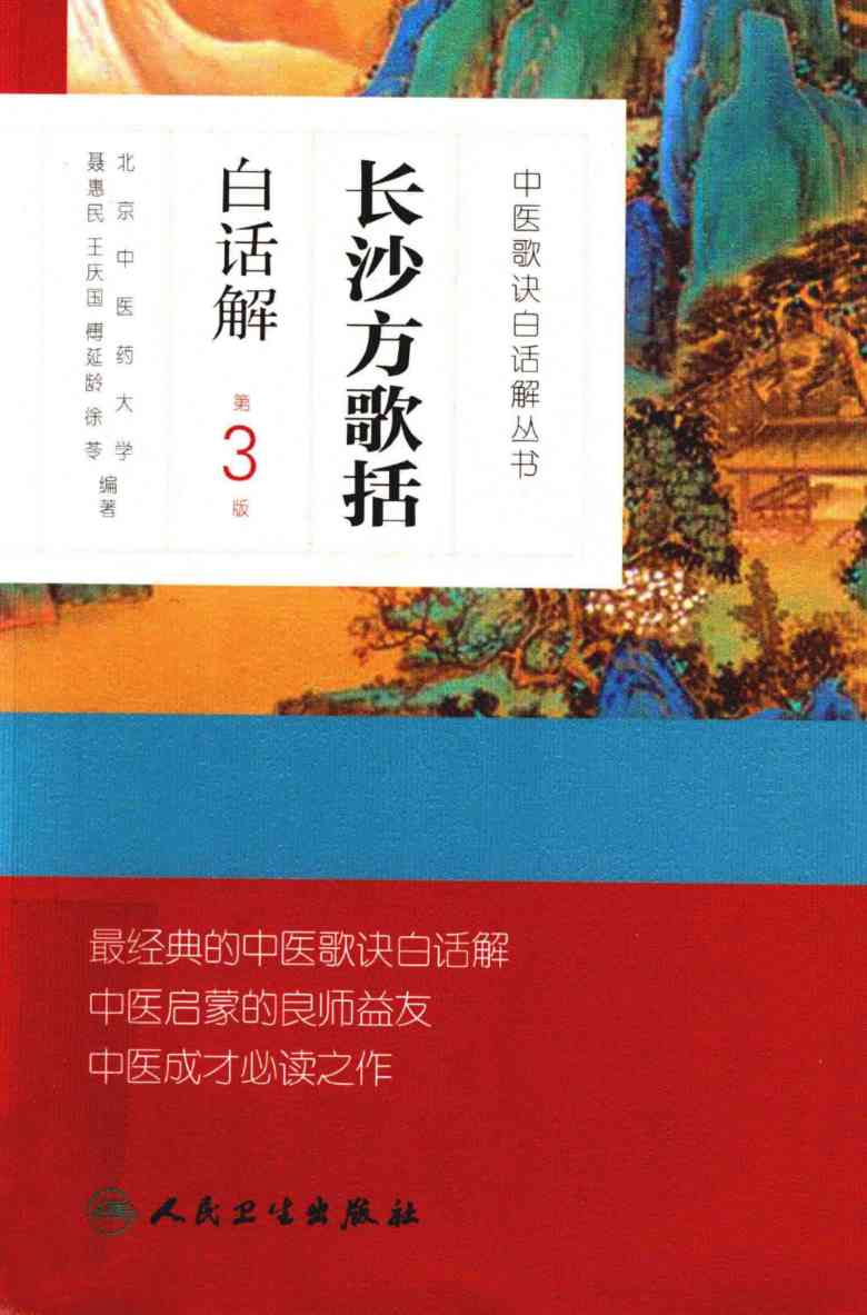 长沙方歌括白话解
