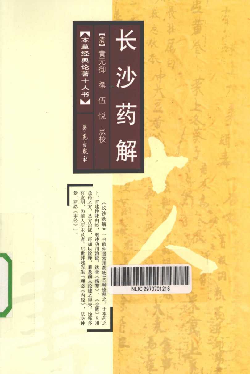 长沙药解