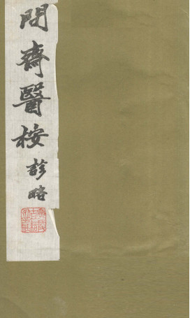 问齐医案诊略2PDF电子书下载中医教学-中医资料-中医医案-中医针灸-古籍珍本-中医基础-中医经典-中医-名家学术-中医男科-疾病专治-经方论治-名族医药-中医方剂-中药本草-中医拔罐-中医刮痧-推拿按摩-中医内科-中西结合-中医妇科-中医皮肤-中医医话-中医外科-中医儿科-中医儿科-海外中医-特色疗法-中医骨伤-中医四诊-中医养生阁