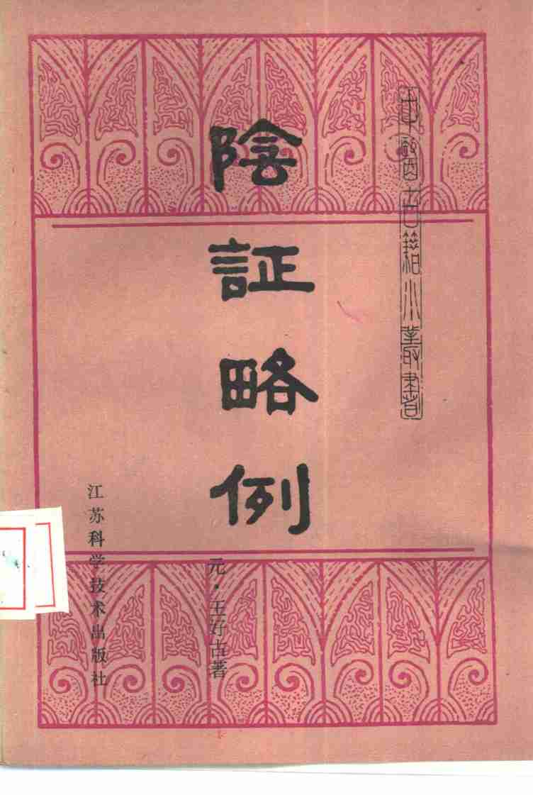 阴证略例