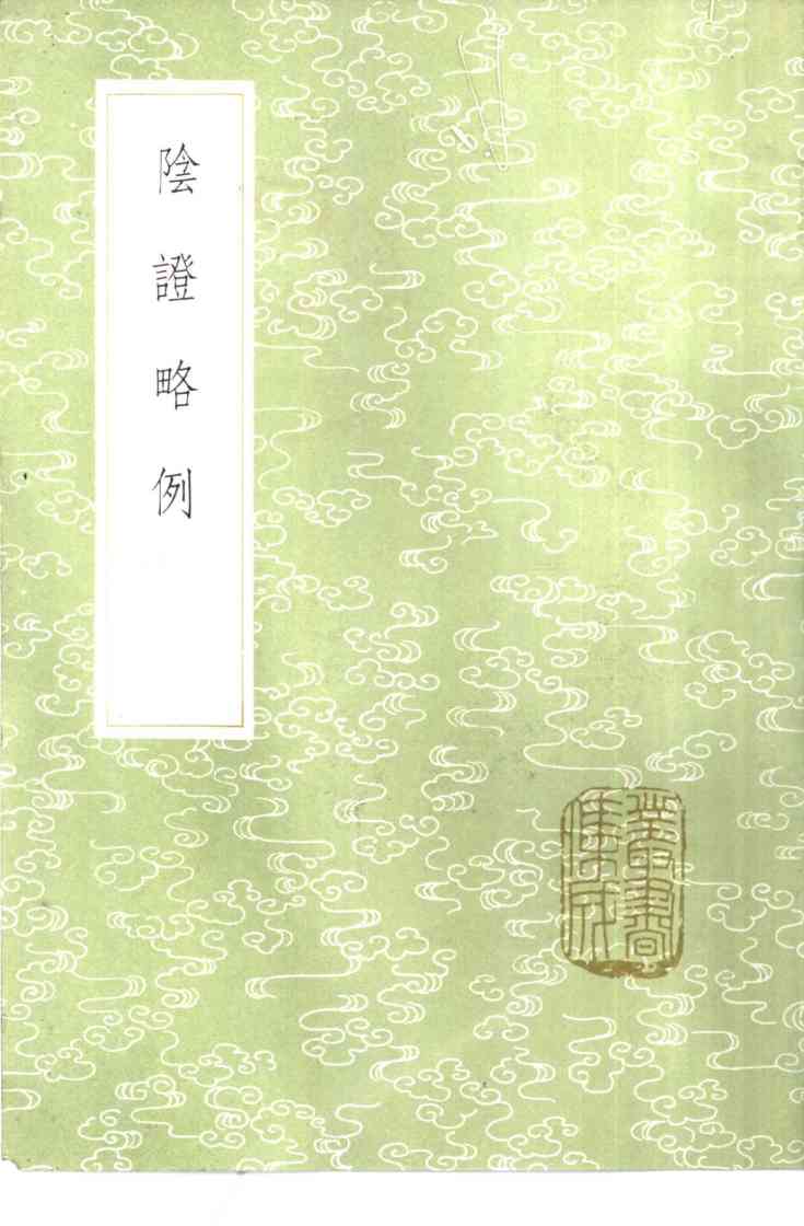 阴证略例