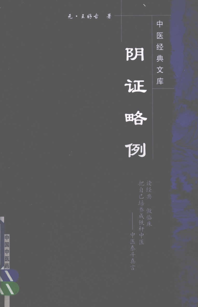 阴证略例