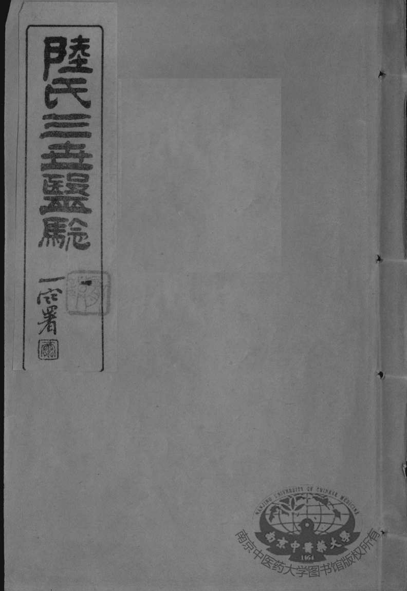 陆氏三世医验